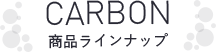 CARBON（カーボン）商品ラインナップ